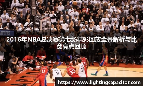 2016年NBA总决赛第七场精彩回放全景解析与比赛亮点回顾