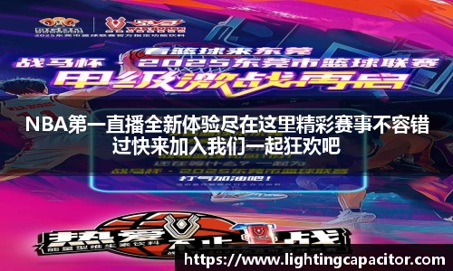 NBA第一直播全新体验尽在这里精彩赛事不容错过快来加入我们一起狂欢吧