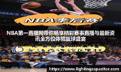 NBA第一直播网带你畅享精彩赛事直播与最新资讯全方位体验篮球盛宴