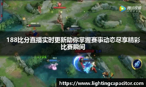 188比分直播实时更新助你掌握赛事动态尽享精彩比赛瞬间