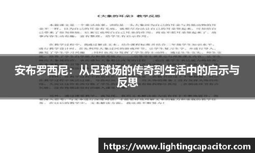 /uploads/images/20250824/an-bu-luo-xi-ni-cong-zu-qiu-chang-de-chuan-qi-dao-sheng-huo-zhong-de-qi-shi-yu-fan-si.webp