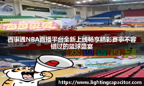 百事通NBA直播平台全新上线畅享精彩赛事不容错过的篮球盛宴