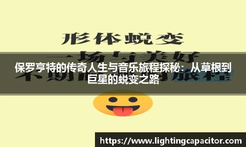 保罗亨特的传奇人生与音乐旅程探秘：从草根到巨星的蜕变之路