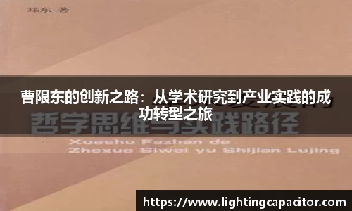 曹限东的创新之路：从学术研究到产业实践的成功转型之旅