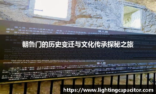 朝鲁门的历史变迁与文化传承探秘之旅
