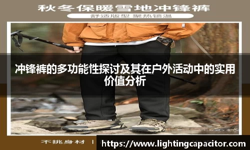 冲锋裤的多功能性探讨及其在户外活动中的实用价值分析